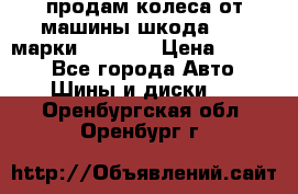 продам колеса от машины шкода 2008 марки mishlen › Цена ­ 2 000 - Все города Авто » Шины и диски   . Оренбургская обл.,Оренбург г.